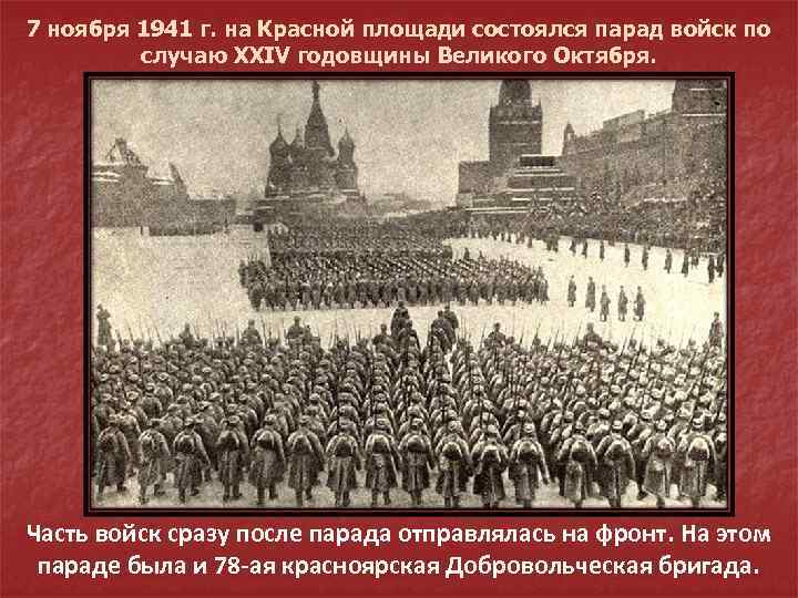 7 ноября 1941 г. на Красной площади состоялся парад войск по случаю XXIV годовщины