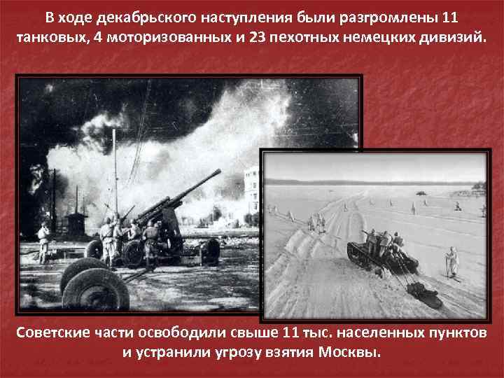 В ходе декабрьского наступления были разгромлены 11 танковых, 4 моторизованных и 23 пехотных немецких