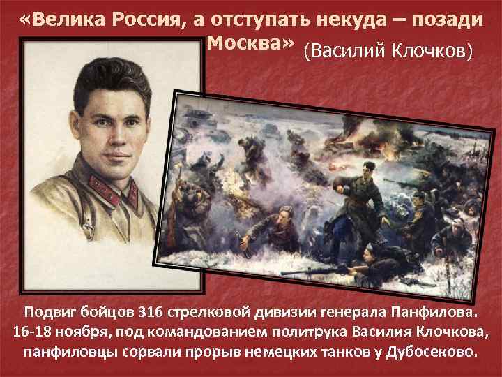  «Велика Россия, а отступать некуда – позади Москва» (Василий Клочков) Подвиг бойцов 316