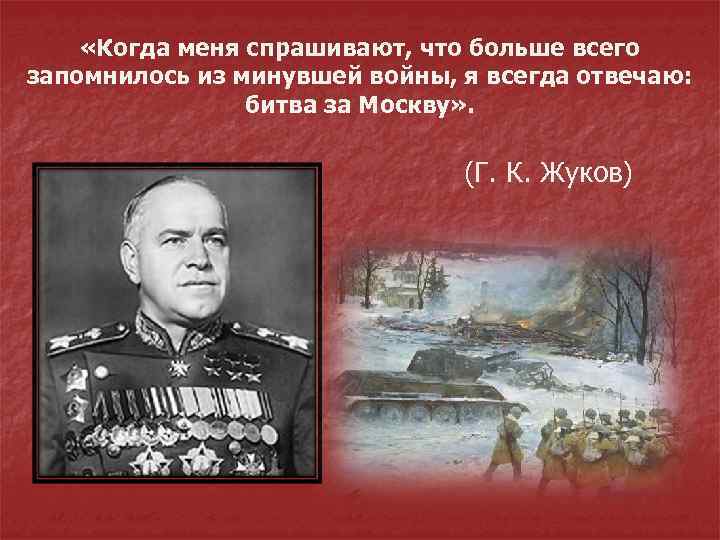  «Когда меня спрашивают, что больше всего запомнилось из минувшей войны, я всегда отвечаю: