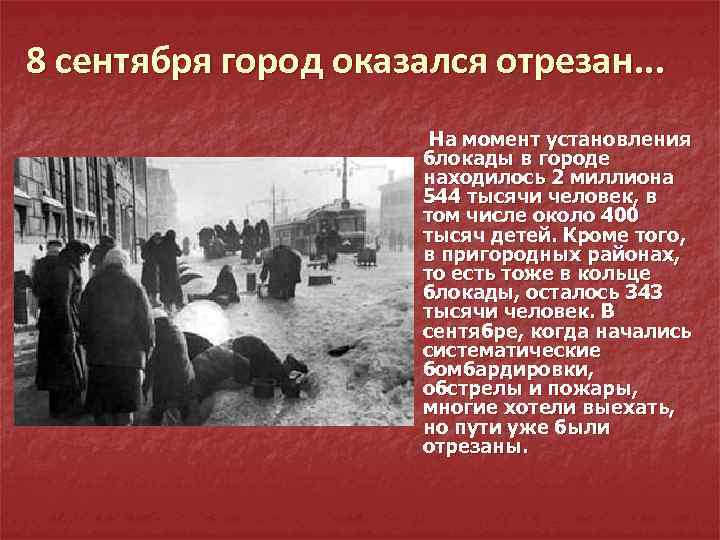 8 сентября город оказался отрезан. . . На момент установления блокады в городе находилось