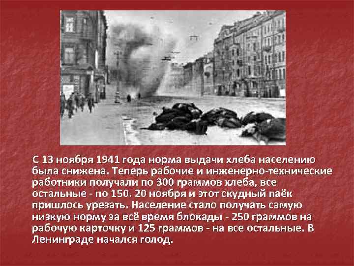 С 13 ноября 1941 года норма выдачи хлеба населению была снижена. Теперь рабочие и