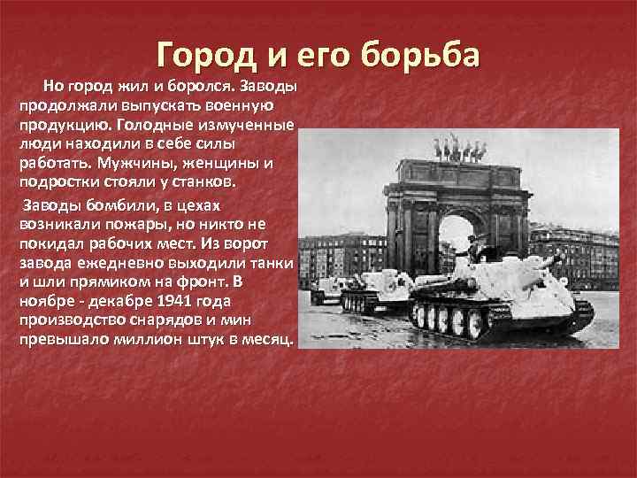 Город и его борьба Но город жил и боролся. Заводы продолжали выпускать военную продукцию.