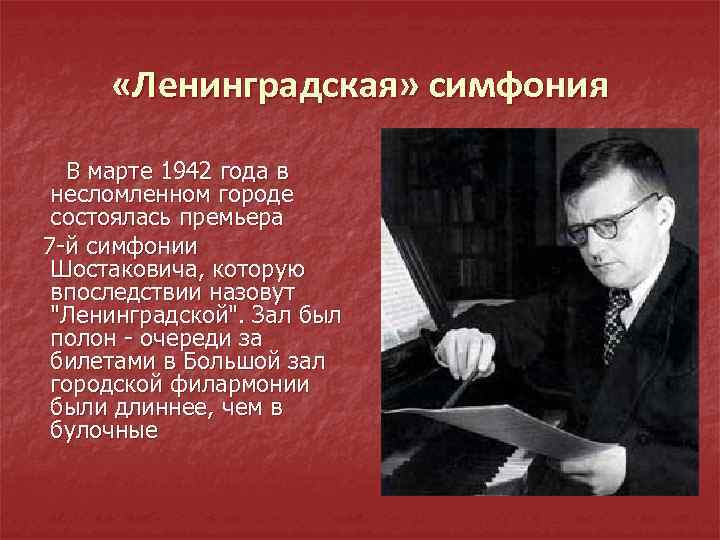  «Ленинградская» симфония В марте 1942 года в несломленном городе состоялась премьера 7 -й