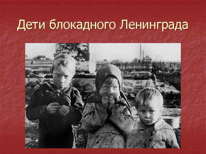 Дети блокадного Ленинграда 