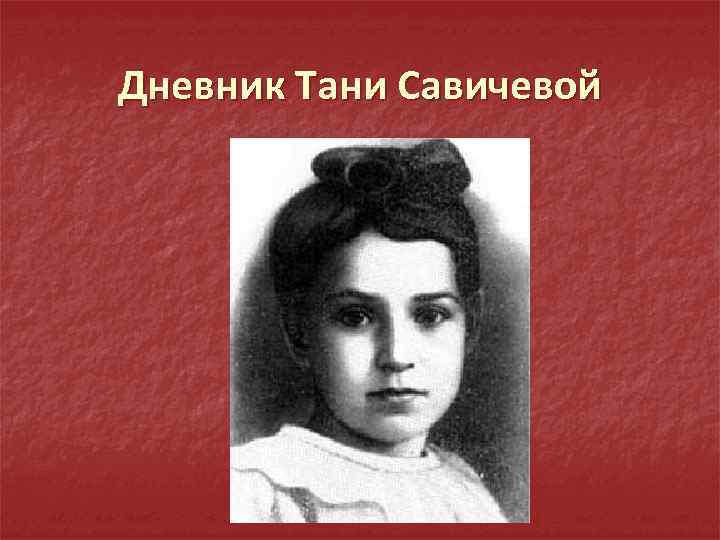 Дневник Тани Савичевой 