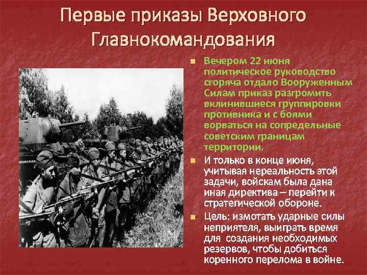 Первые приказы Верховного Главнокомандования n n n Вечером 22 июня политическое руководство сгоряча отдало