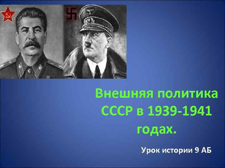 Внешняя политика ссср в 1939 1941 гг презентация