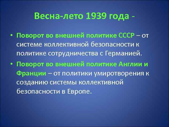 Весна-лето 1939 года • Поворот во внешней политике СССР – от системе коллективной безопасности