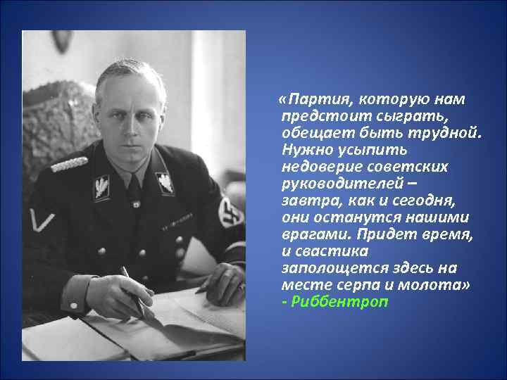  «Партия, которую нам предстоит сыграть, обещает быть трудной. Нужно усыпить недоверие советских руководителей