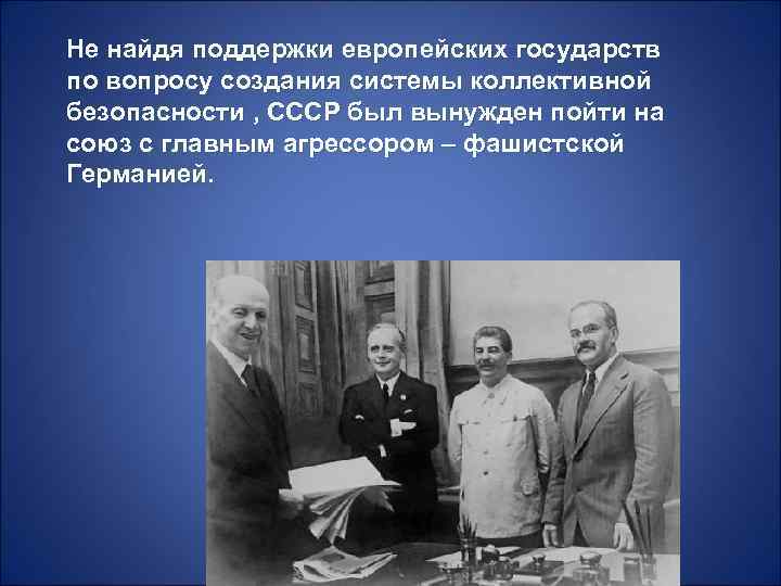 Не найдя поддержки европейских государств по вопросу создания системы коллективной безопасности , СССР был