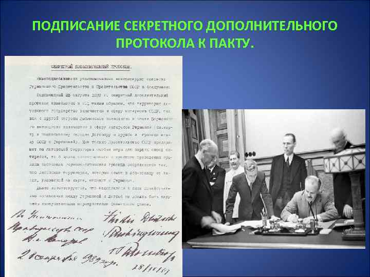 Секретные протоколы к пакту о ненападении 1939. Пакт о ненападении и секретные протоколы к нему. Секретные протоколы к пакту о ненападении 1939 г между Германией. Секретный протокол к пакту.