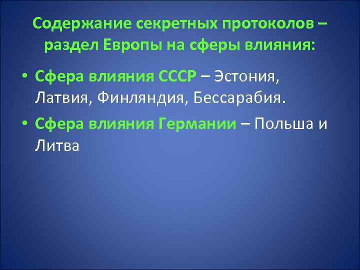 Содержание секретных протоколов – раздел Европы на сферы влияния: • Сфера влияния СССР –