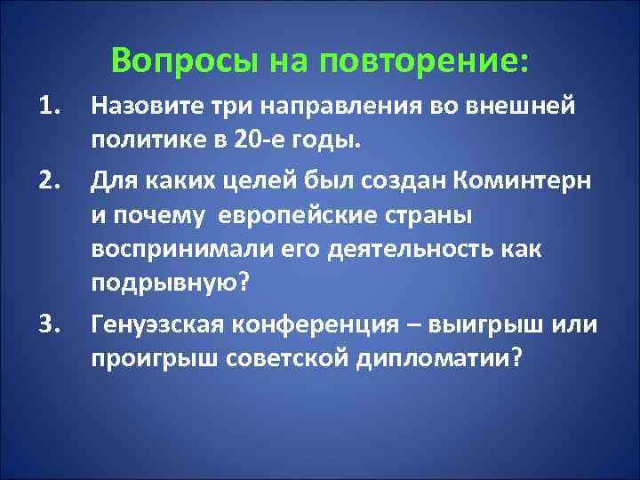 Вопросы на повторение: 1. 2. 3. Назовите три направления во внешней политике в 20