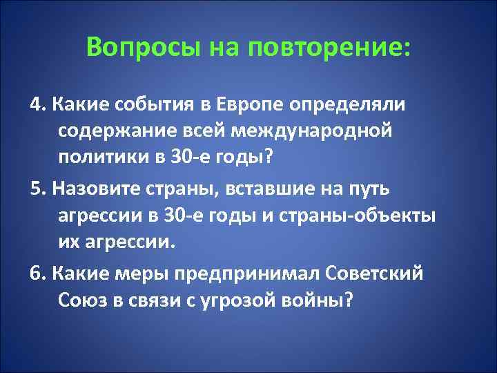 Вопросы на повторение: 4. Какие события в Европе определяли содержание всей международной политики в