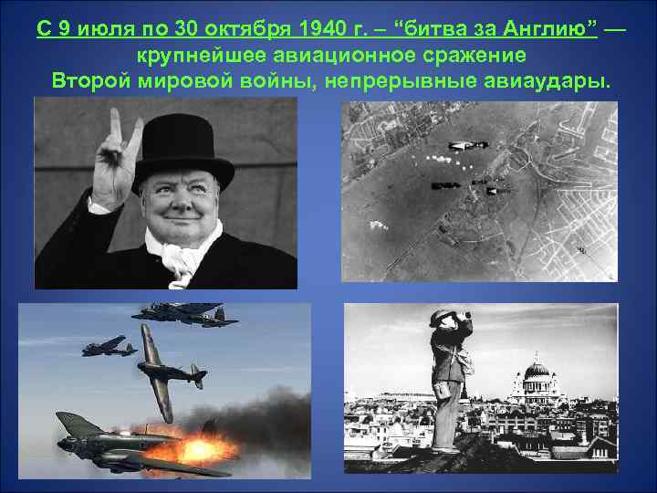 С 9 июля по 30 октября 1940 г. – “битва за Англию” — крупнейшее