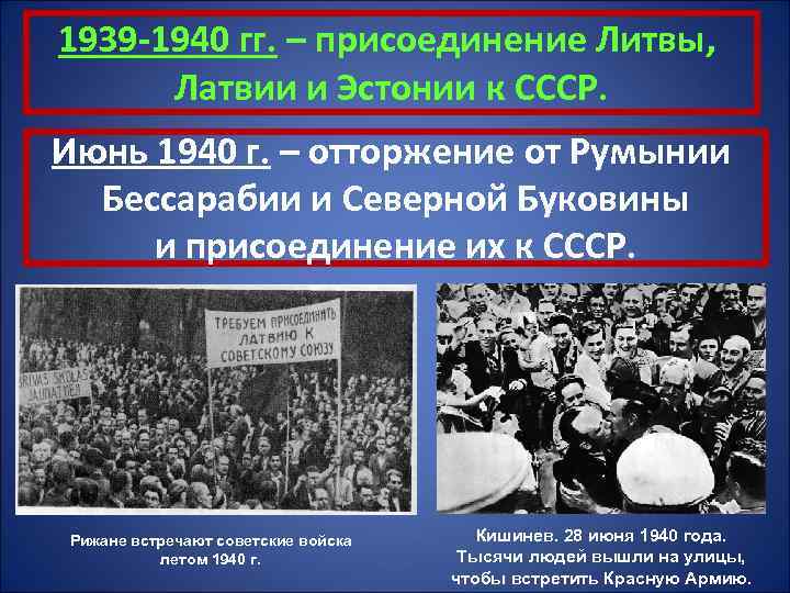 1939 -1940 гг. – присоединение Литвы, Латвии и Эстонии к СССР. Июнь 1940 г.