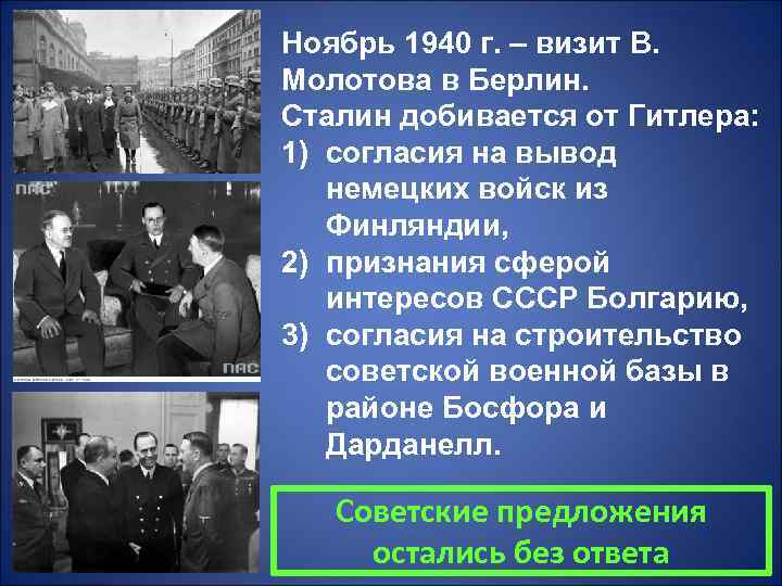 Внешняя политика ссср 1939 1941 гг презентация