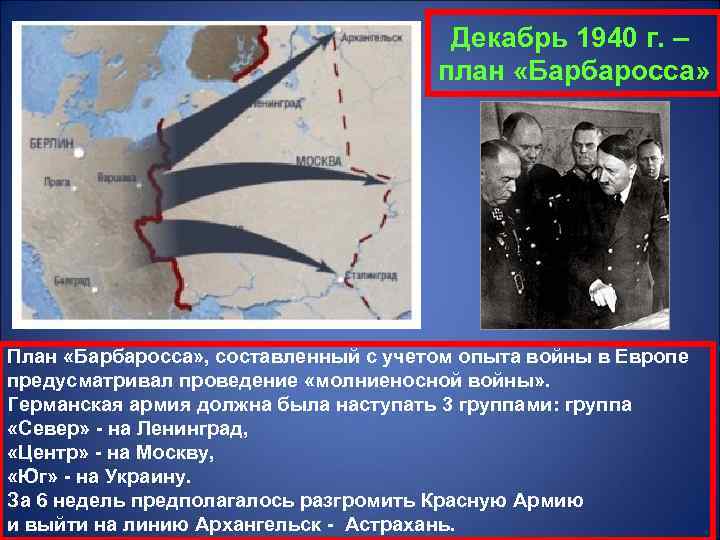 Декабрь 1940 г. – план «Барбаросса» План «Барбаросса» , составленный с учетом опыта войны