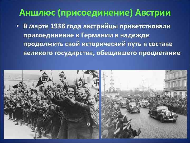 Аншлюс это. Аншлюс Австрии 1938. Март 1938 аншлюс Австрии. Присоединение Австрии к Германии в 1938. 1938 — Австрия присоединена к нацистской Германии (аншлюс)..