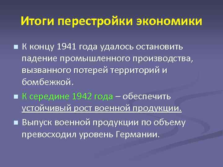 Итоги перестройки экономики К концу 1941 года удалось остановить падение промышленного производства, вызванного потерей