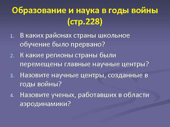 Образование и наука в годы войны (стр. 228) 1. 2. 3. 4. В каких