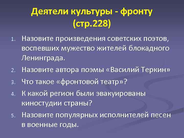 Деятели культуры - фронту (стр. 228) 1. 2. 3. 4. 5. Назовите произведения советских