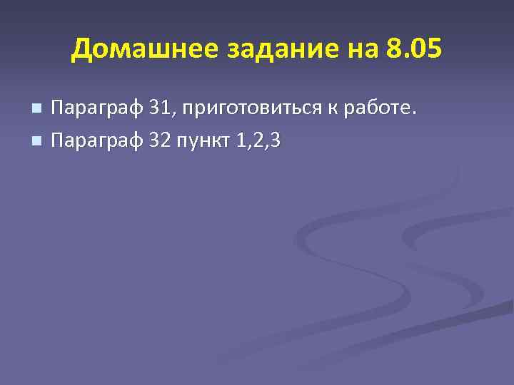 Домашнее задание на 8. 05 Параграф 31, приготовиться к работе. n Параграф 32 пункт