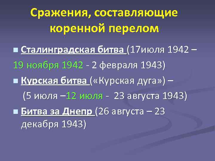 Сражения, составляющие коренной перелом n Сталинградская битва (17 июля 1942 – 19 ноября 1942