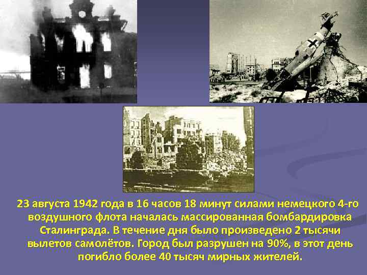 23 августа 1942 года в 16 часов 18 минут силами немецкого 4 -го воздушного