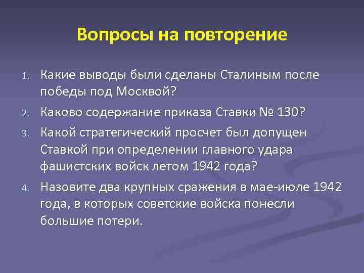 Итоги коренного перелома в Великой Отечественной. Вывод коренного перелома. Выводы по коренному перелому.