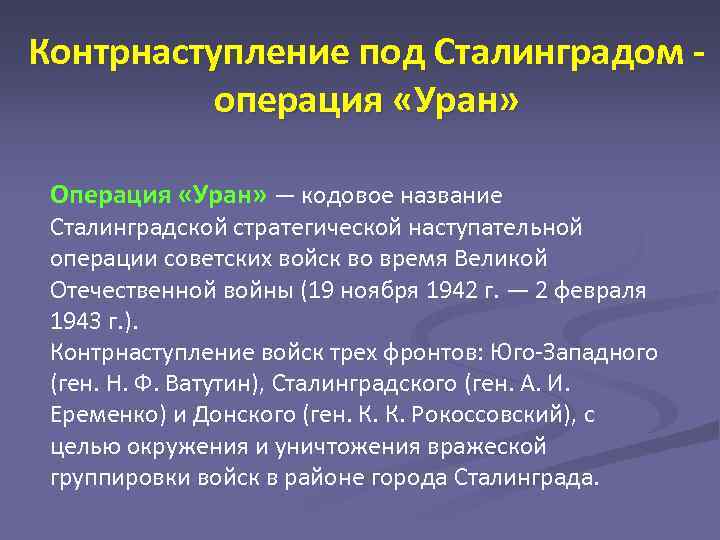 Контрнаступление под Сталинградом - операция «Уран» Операция «Уран» — кодовое название Сталинградской стратегической наступательной