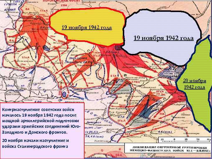 19 ноября 1942 года 20 ноября 1942 года Контрнаступление советских войск началось 19 ноября