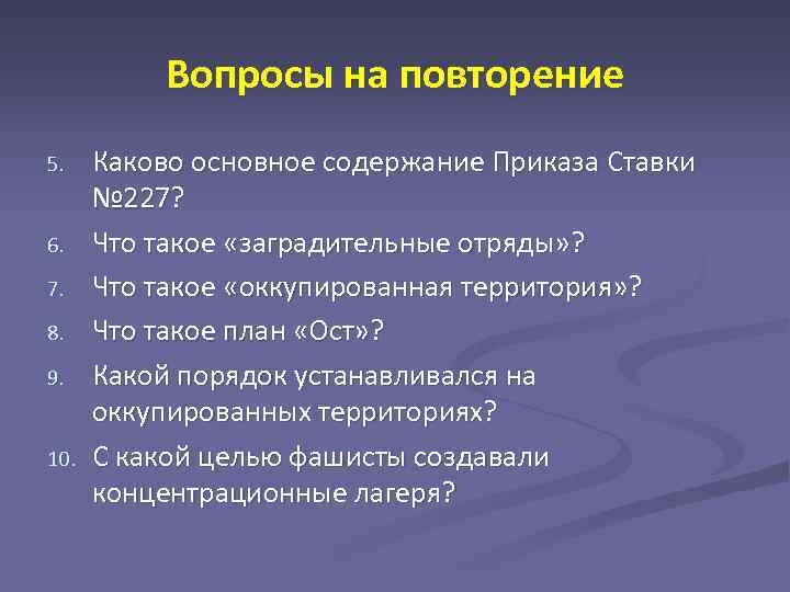 Вопросы на повторение 5. 6. 7. 8. 9. 10. Каково основное содержание Приказа Ставки