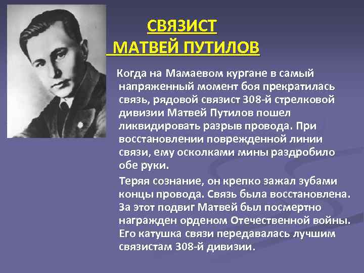 СВЯЗИСТ МАТВЕЙ ПУТИЛОВ Когда на Мамаевом кургане в самый напряженный момент боя прекратилась связь,