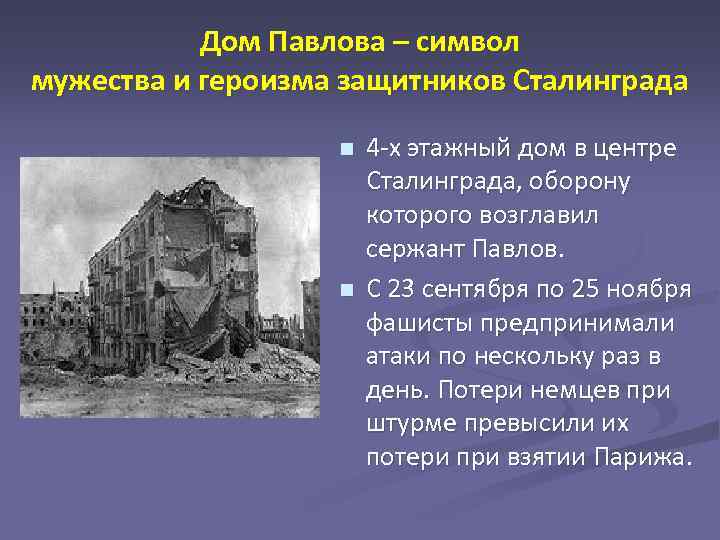 Дом Павлова – символ мужества и героизма защитников Сталинграда n n 4 -х этажный