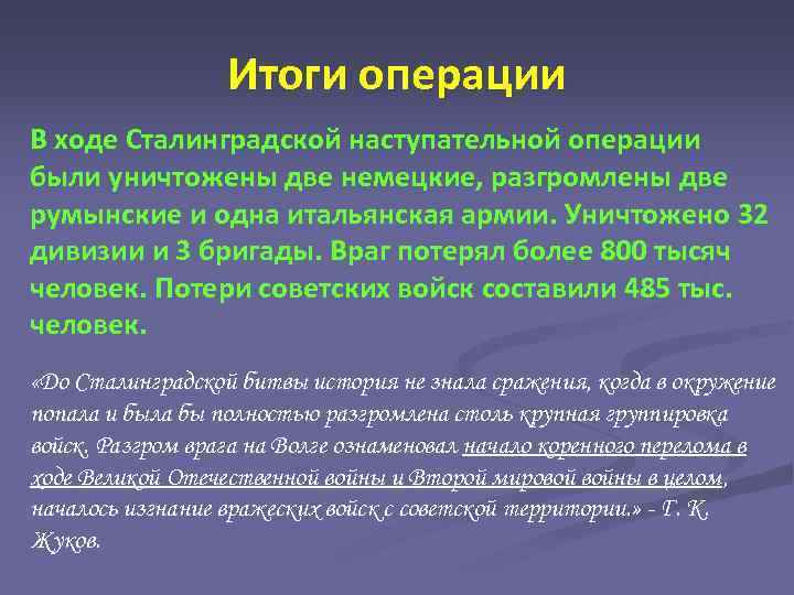 Итоги операции В ходе Сталинградской наступательной операции были уничтожены две немецкие, разгромлены две румынские