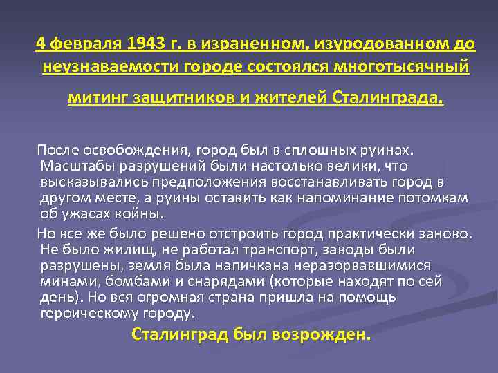 4 февраля 1943 г. в израненном, изуродованном до неузнаваемости городе состоялся многотысячный митинг защитников