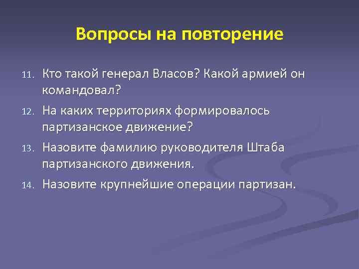 Вопросы на повторение 11. 12. 13. 14. Кто такой генерал Власов? Какой армией он