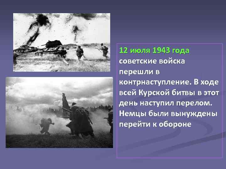 12 июля 1943 года советские войска перешли в контрнаступление. В ходе всей Курской битвы