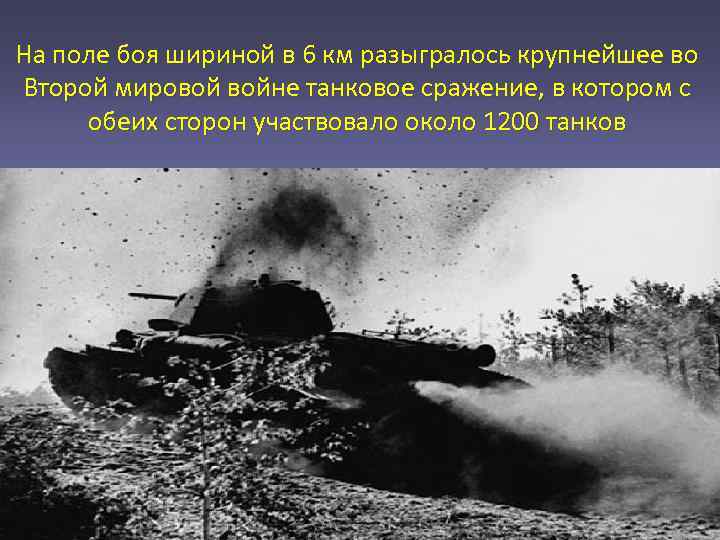 На поле боя шириной в 6 км разыгралось крупнейшее во Второй мировой войне танковое