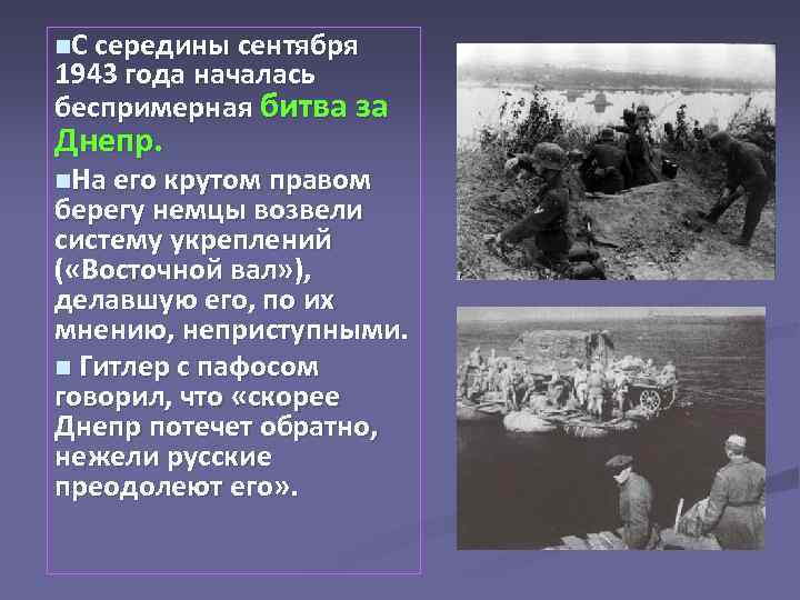 n. С середины сентября 1943 года началась беспримерная битва за Днепр. n. На его