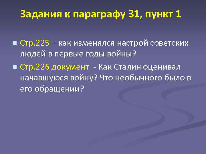 Задания к параграфу 31, пункт 1 Стр. 225 – как изменялся настрой советских людей