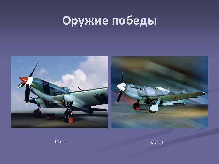 Оружие победы Ил-2 Як-10 