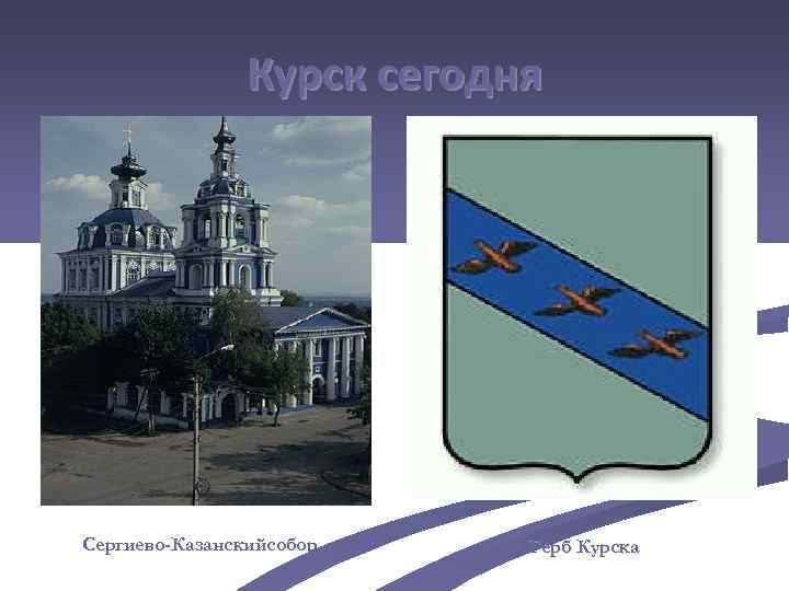 Курск сегодня Сергиево-Казанскийсобор Герб Курска 