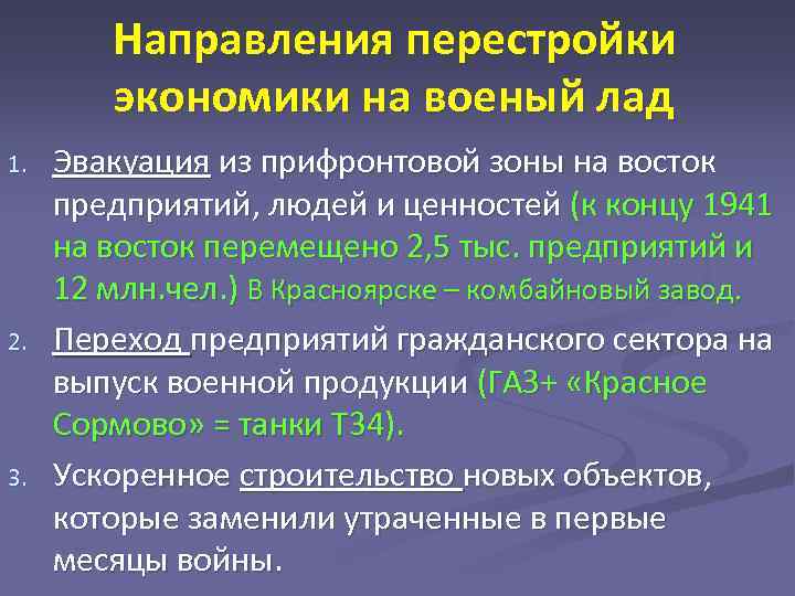 Направления перестройки экономики на военый лад 1. 2. 3. Эвакуация из прифронтовой зоны на