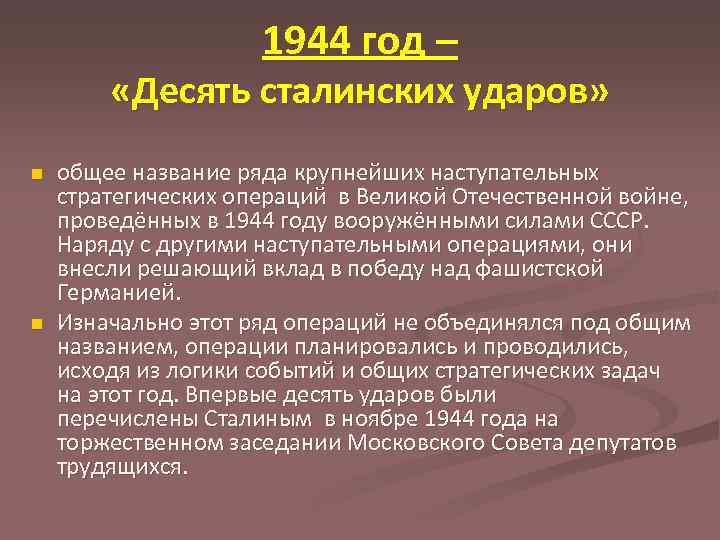 1944 год – «Десять сталинских ударов» n n общее название ряда крупнейших наступательных стратегических