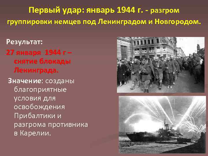 Первый удар: январь 1944 г. - разгром группировки немцев под Ленинградом и Новгородом. Результат: