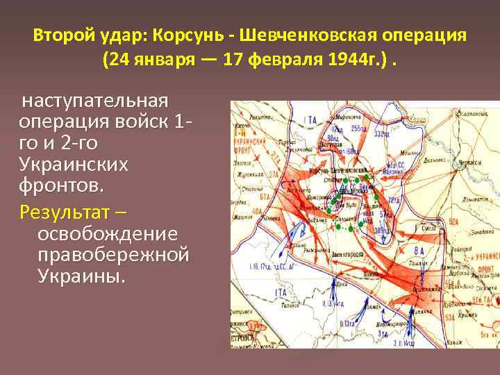 Корсунь шевченковская операция 1944
