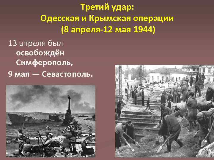 Третий удар: Одесская и Крымская операции (8 апреля-12 мая 1944) 13 апреля был освобождён